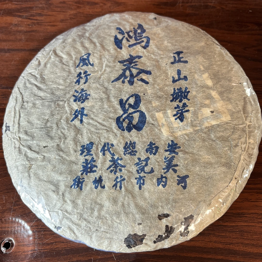 【中老期茶】-lot035 1990年代 生茶