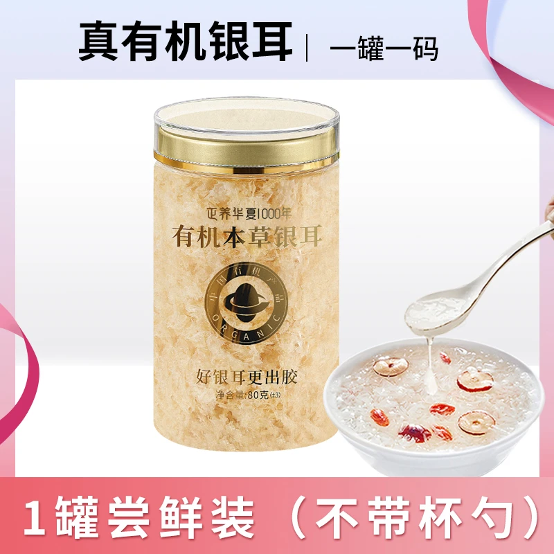 古田有机本草银耳80g（1罐约可吃40次）银耳羹【正咖严选】