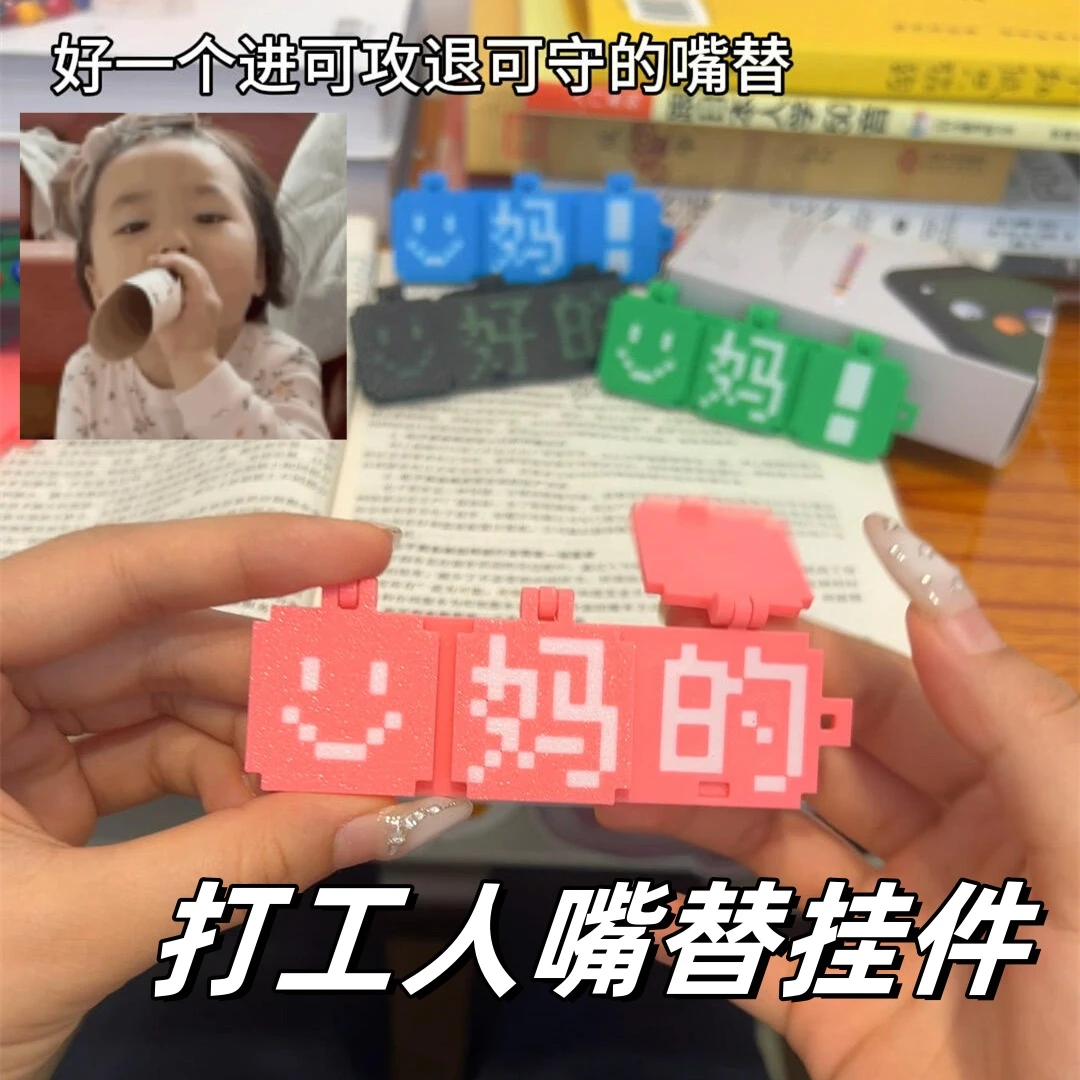 打工人嘴替挂件钥匙扣3d打印趣味像素风翻页文字挂饰搞怪整蛊玩具