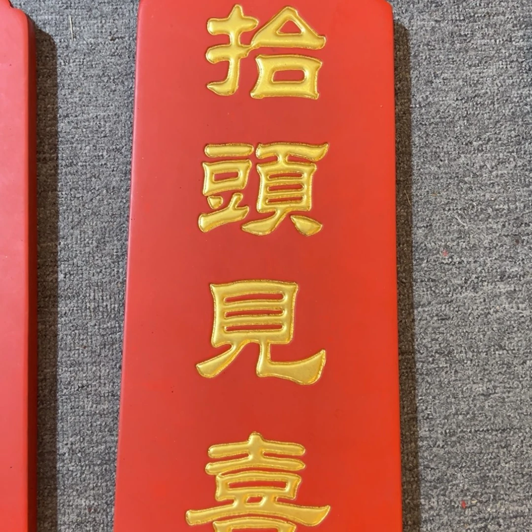 木牌匾：抬头见喜，