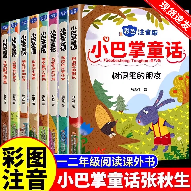 小巴掌童话正版一年级注音版张秋生儿童童话故事书小学生课外阅读