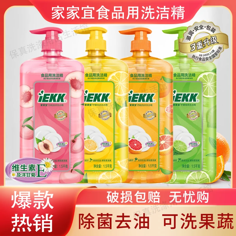 家家宜白桃/西柚/柠檬绿茶加浓洗洁精果蔬洗涤剂家用不伤手1.5kg/瓶洗洁精厨房专用洗洁精