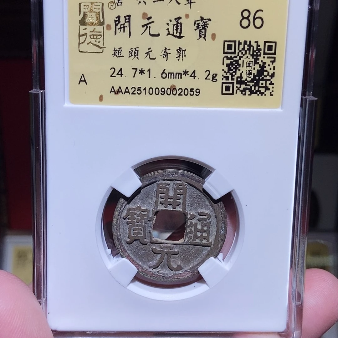 铜永通文化 唐 开元通宝2059K