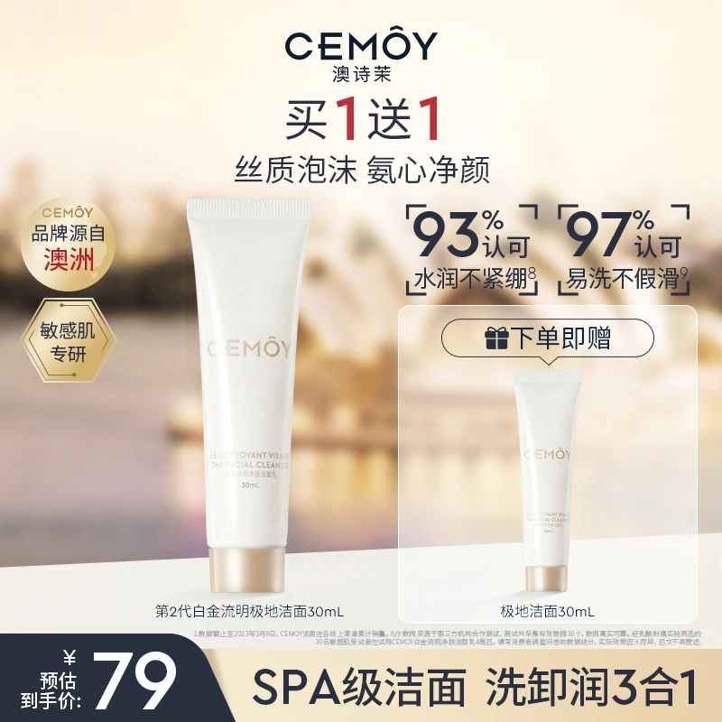 【官方钜惠】CEMOY澳诗茉清洁卸妆保湿极地洁面绵密泡沫易清洗温和