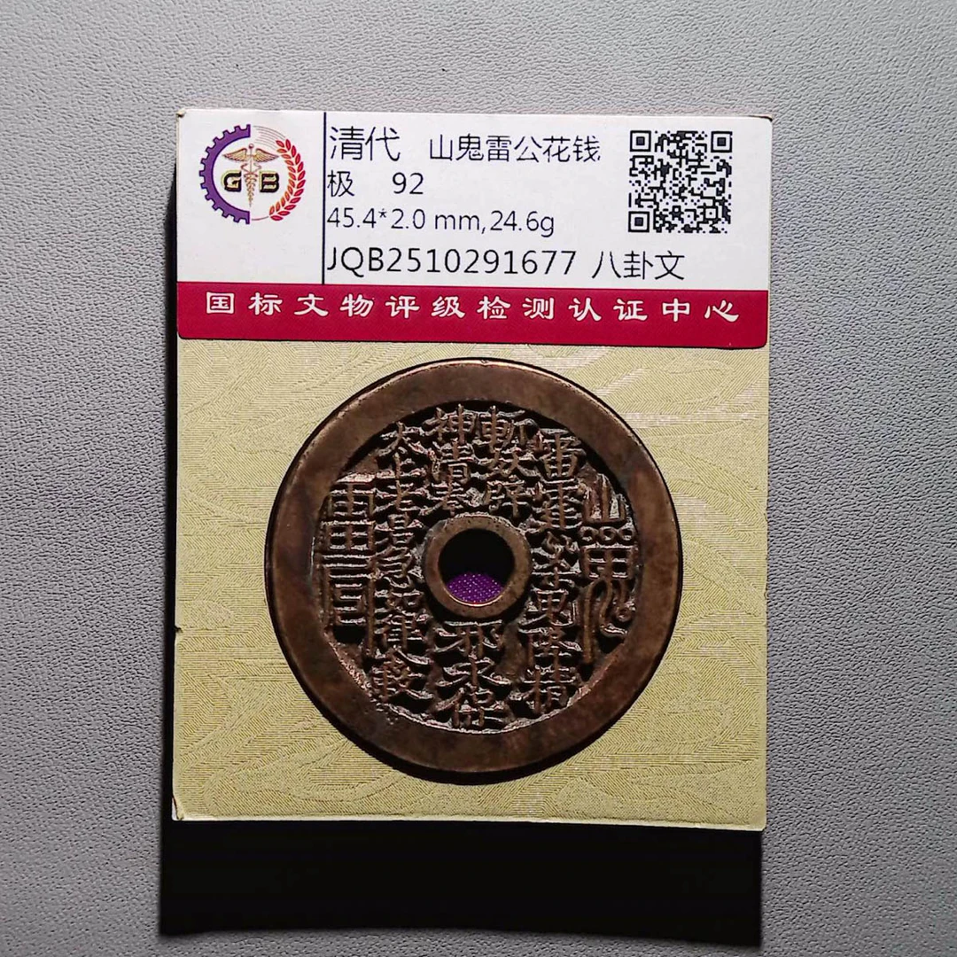 LOT01547 清代 山鬼雷公花钱 92分国标