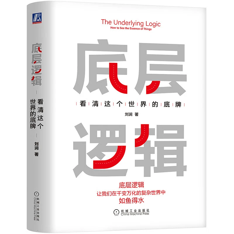 【新华书店】底层逻辑：看清这个世界的底牌 刘润