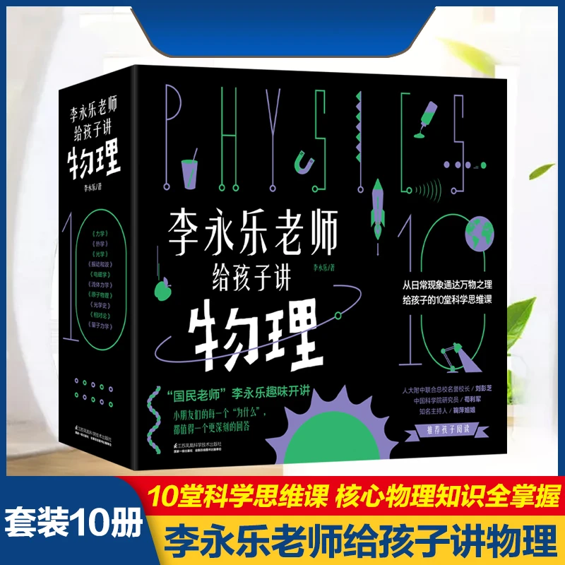 李永乐老师给孩子讲物理(共10册) 6-12岁 物理科学百科全儿童书籍