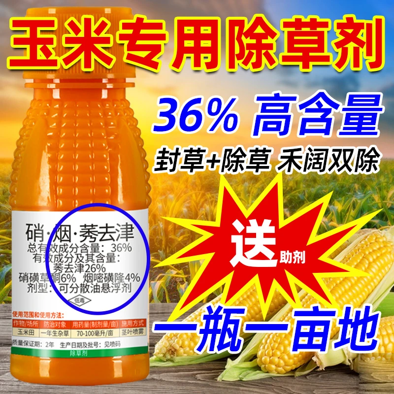 玉米地专用除草剂36%硝烟莠去津安全不伤苗除草烂根专用除草剂