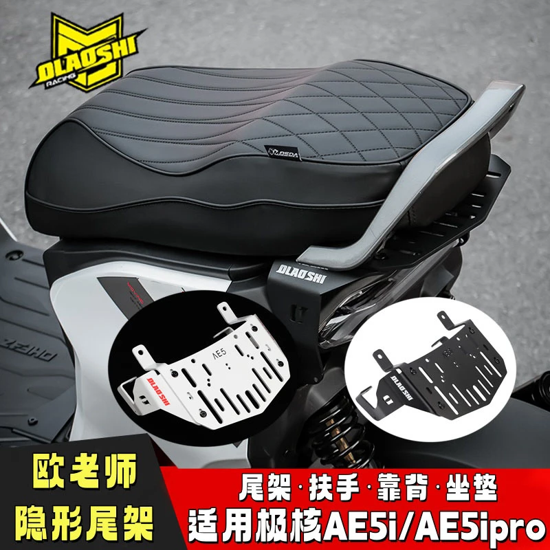 短尾架适用极核电动车AE5i改装AE5pro后尾架载人一体坐垫扶手靠背