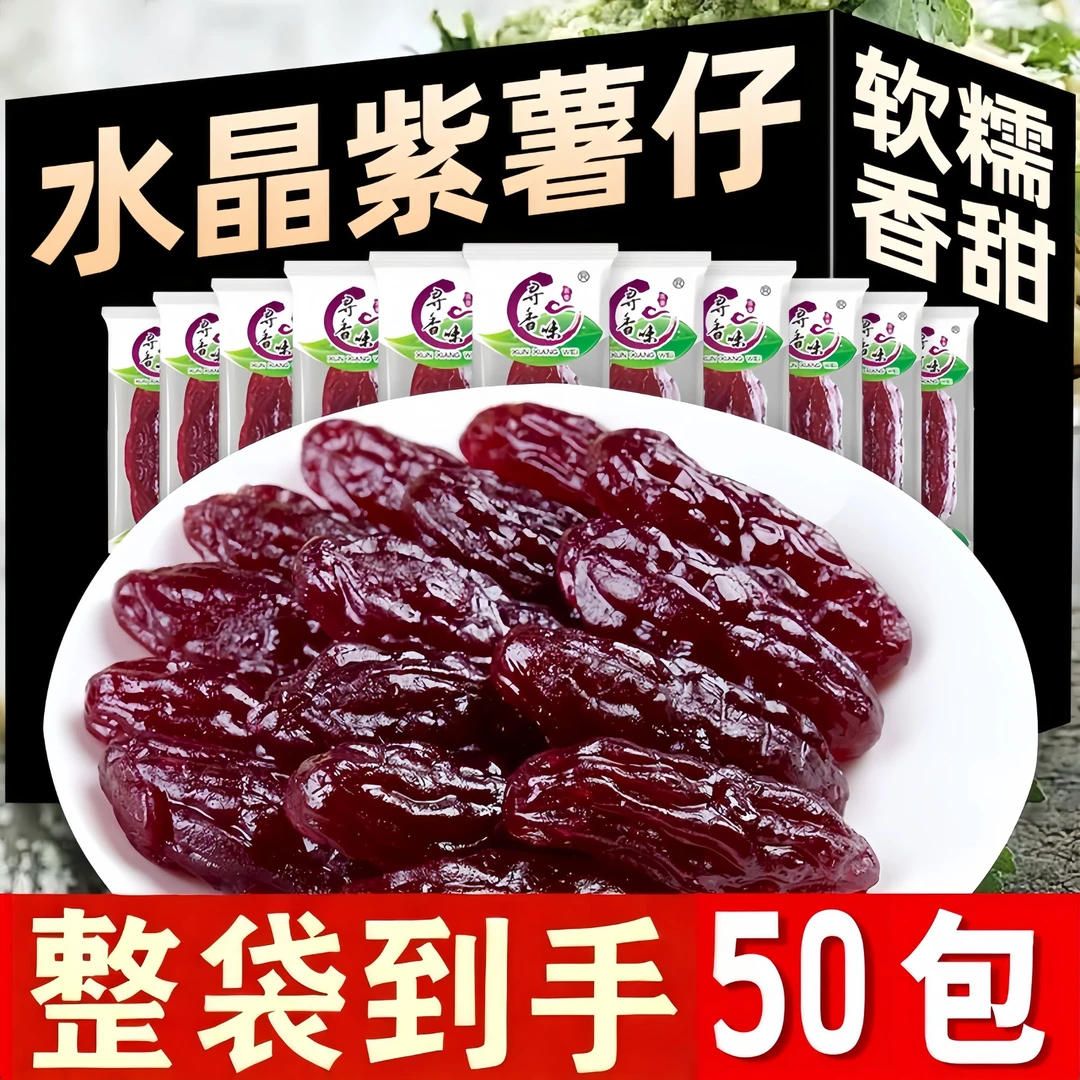 【到手整袋50包】紫薯仔紫薯仔红薯仔混合番薯干350g/袋