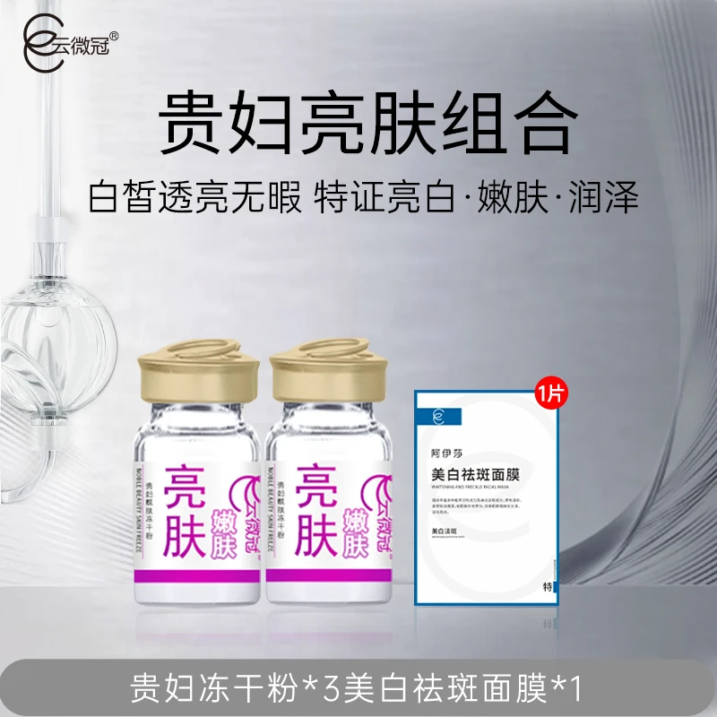 云微冠贵妇靓肤美白冻干粉组合