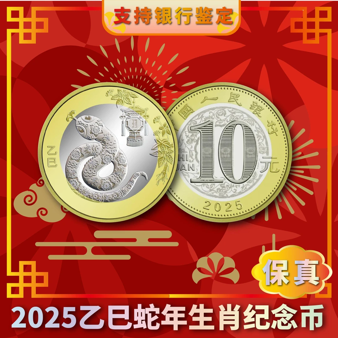 法定货币送桶 2025年贺岁纪念币生肖蛇年纪念币整卷