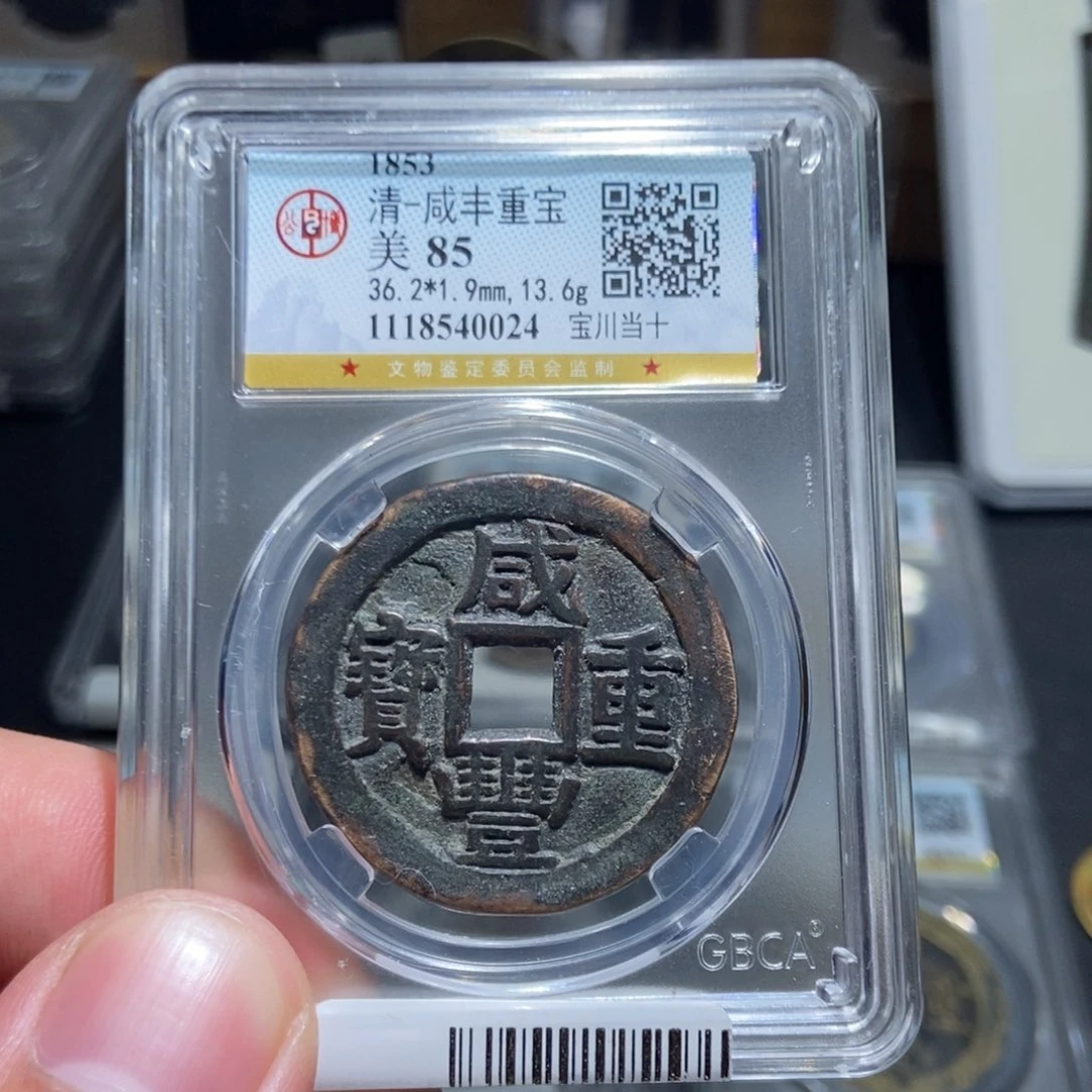 铜天道古泉咸丰川十