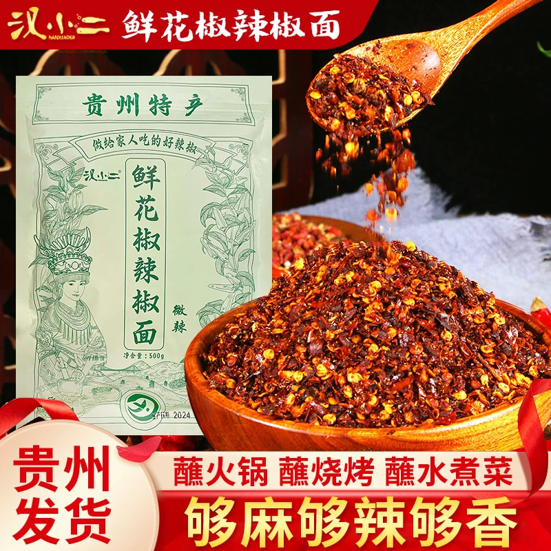 汉小二鲜花椒辣椒面，贵州辣椒面，烧烤烙锅蘸水专用辣椒面贵州特产