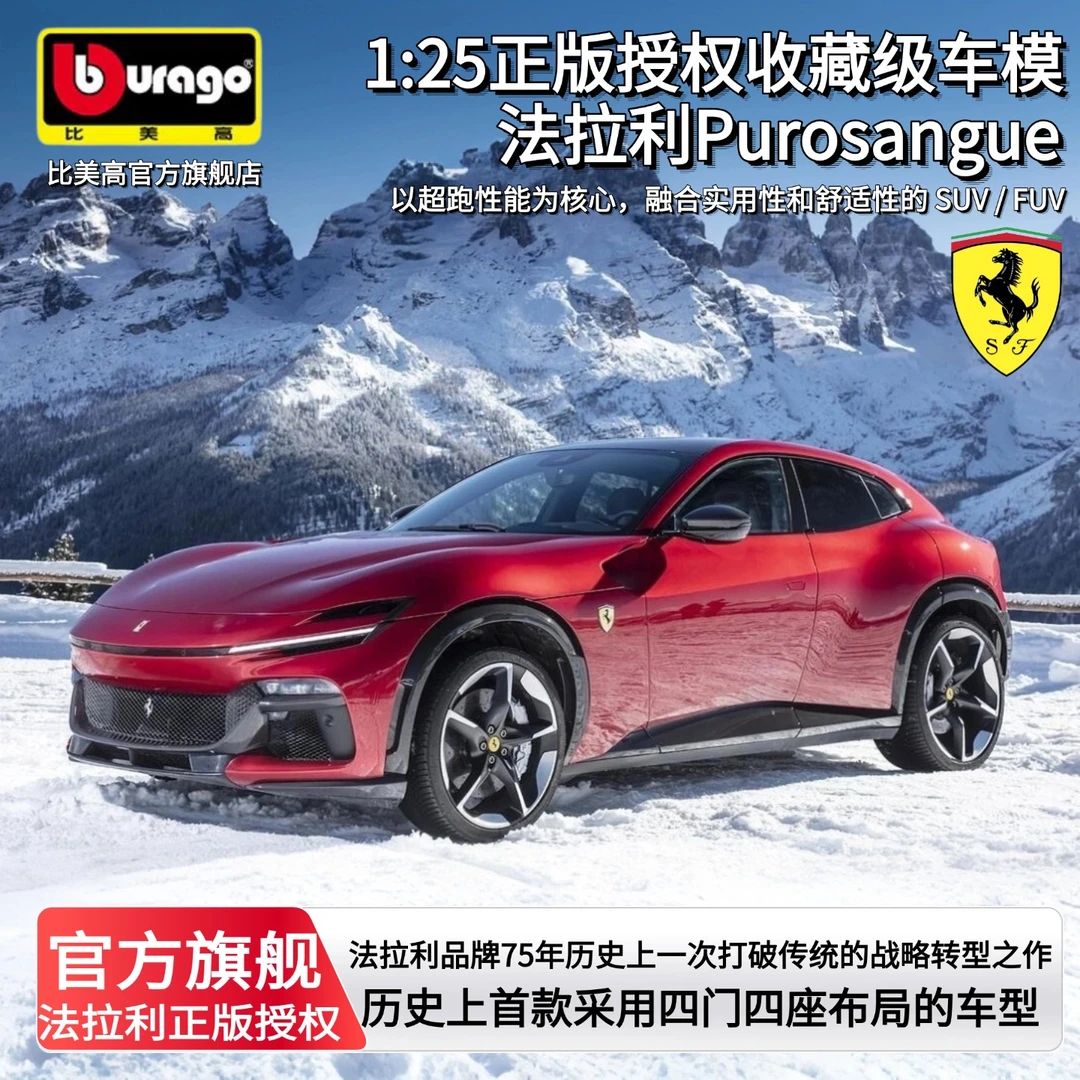 比美高1:25法拉利FUV Purosangue车模模型玩具仿真合金汽车礼物男