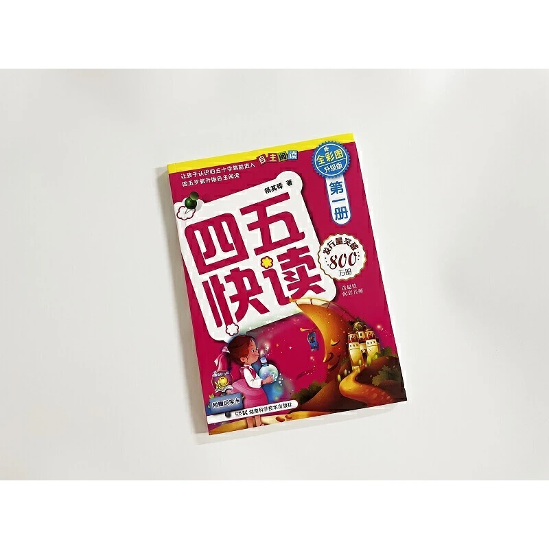 【当当】四五快读 第一册 全彩图 升级版