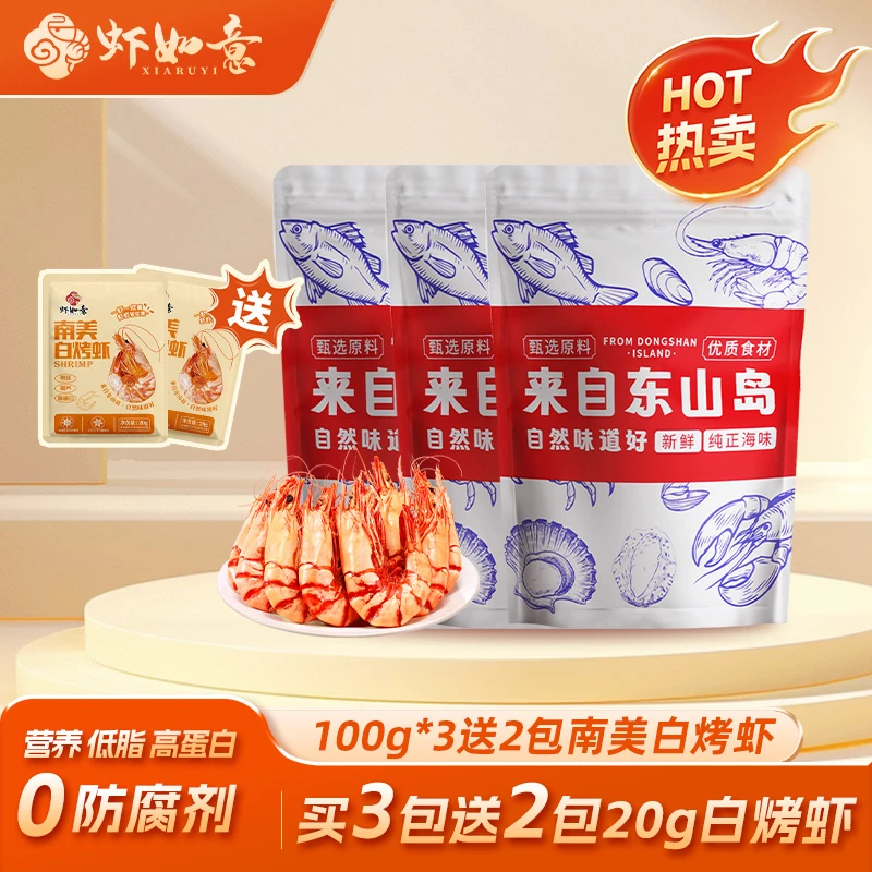 【虾如意】 买3送2包甄选新鲜精品九节虾开袋即食 解馋零食海鲜虾