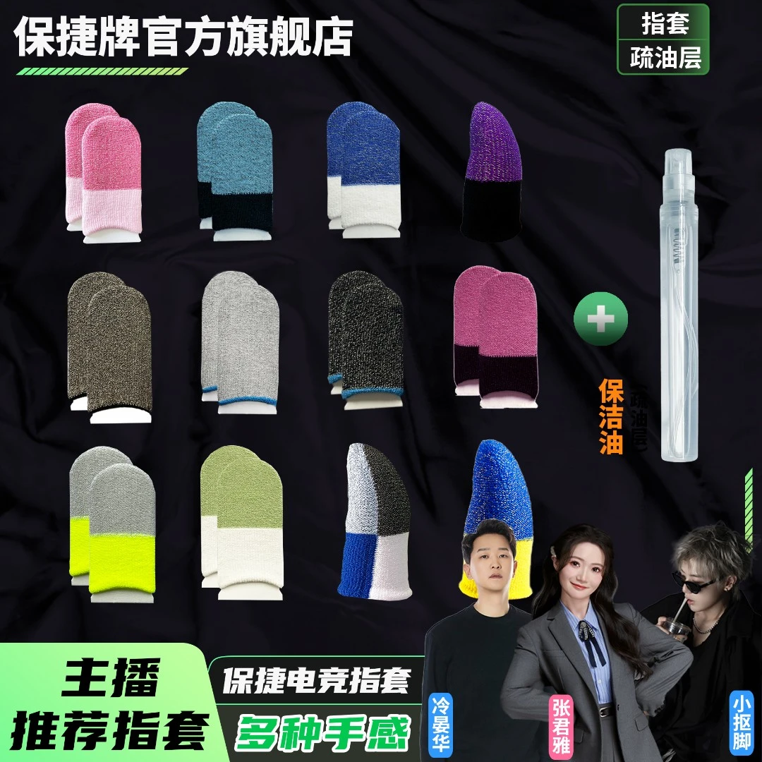 【保捷电竞手游指套】银纤维薄款防滑游戏专用吃鸡王者手游指套