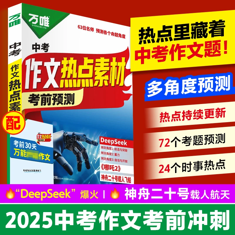 2025万唯中考热点素材考前预测满分作文语文写作模版大全书籍推荐