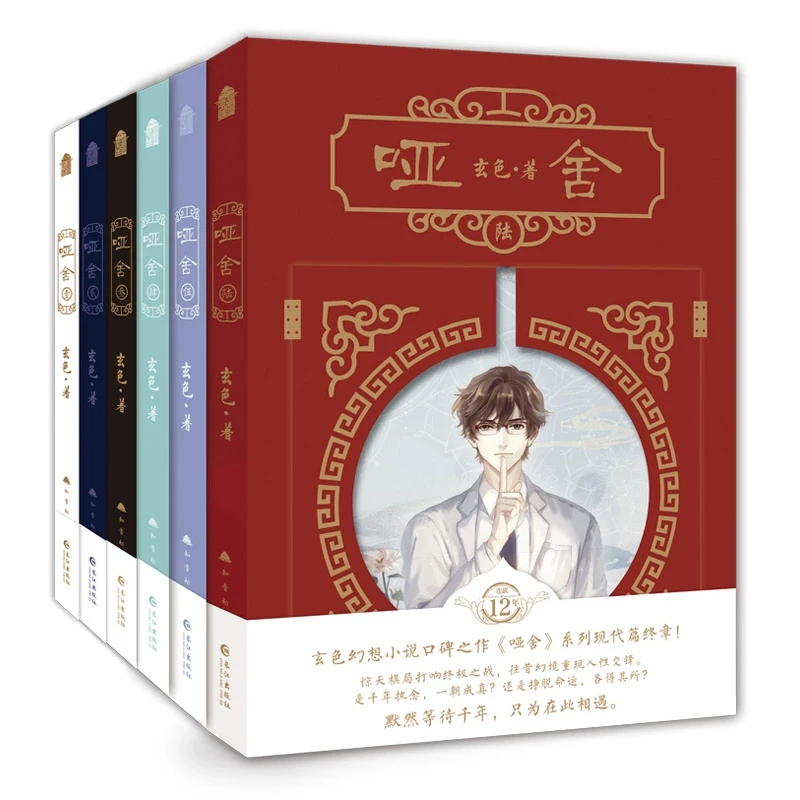 正版现货 哑舍小说全集1-6册玄色青春幻想小说青春文学书古风玄幻