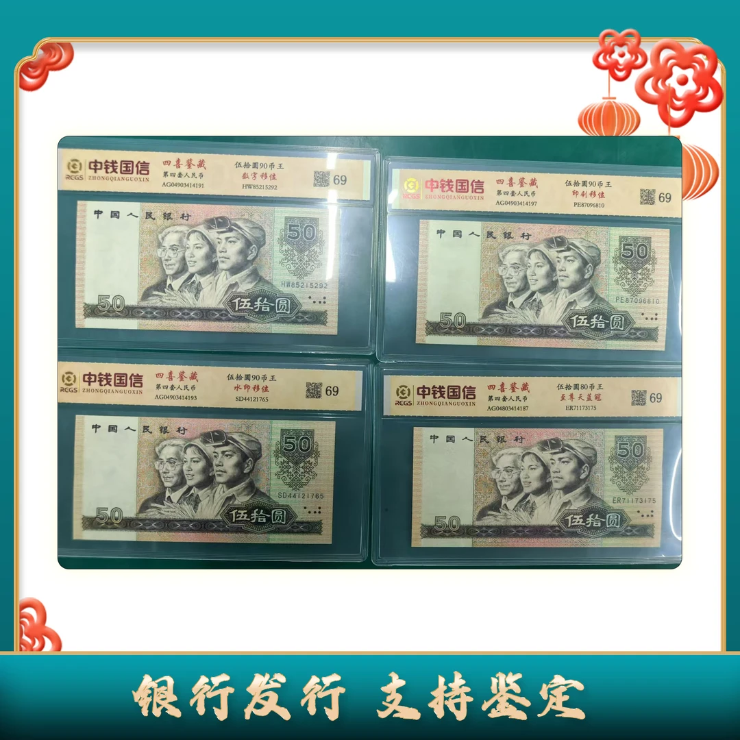 【第四套人民币】伍拾圆四喜鉴藏+伍圆/含80版伍拾/8枚/中钱国信