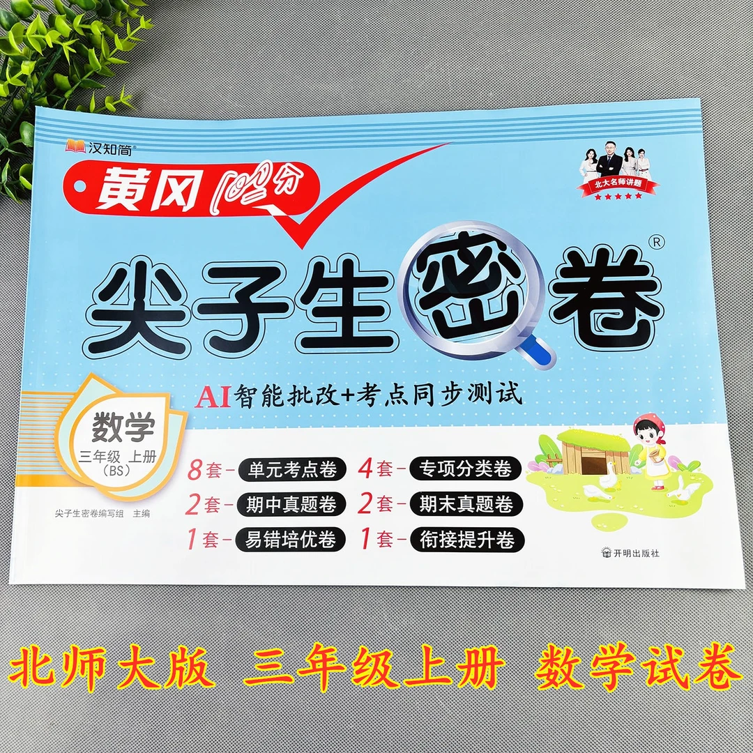 北师大版三年级上册数学试卷北师大版数学复习资料北师大版测试卷