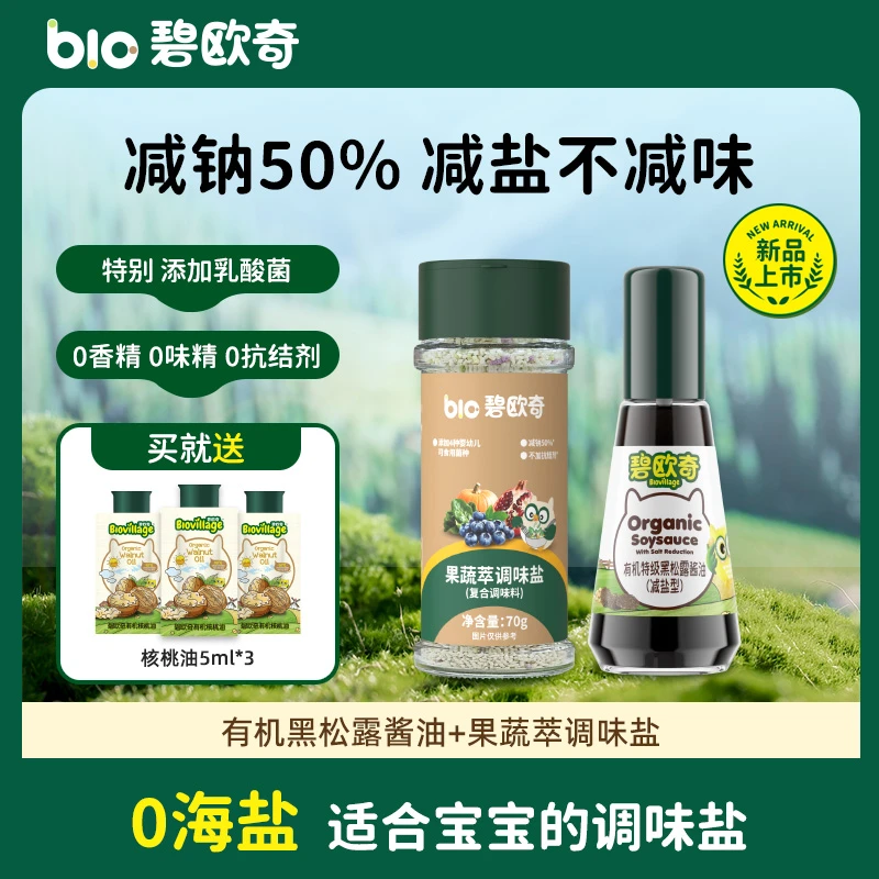 【酱油+调味盐】宝宝果蔬调味盐菌菇辅食用调料黑松露酱油碧欧奇