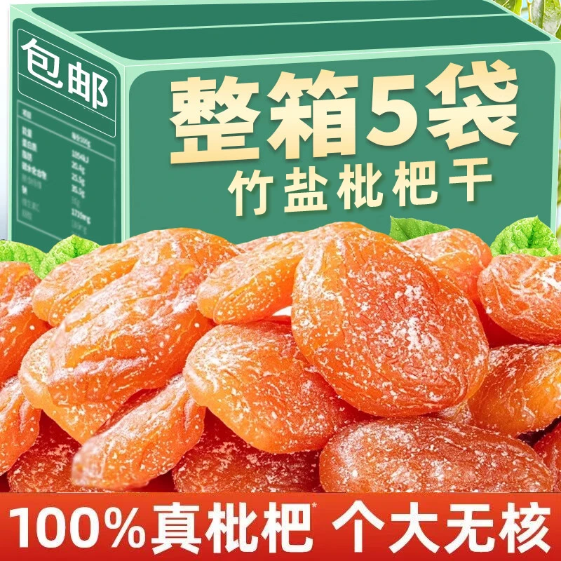 竹盐甘草枇杷干福建云霄特产入口清润无核添加果干蜜饯休闲零食