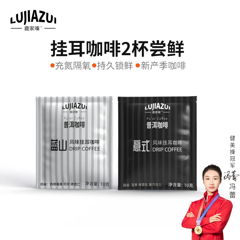 普洱咖啡鹿家嘴LUJIAZUI挂耳咖啡意式蓝山风味阿拉比卡豆10g*2