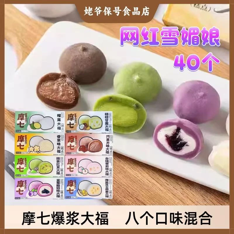 洋琪摩七网红爆浆大福260g10个装雪梅娘糯米青团白桃茉莉蓝莓酸奶