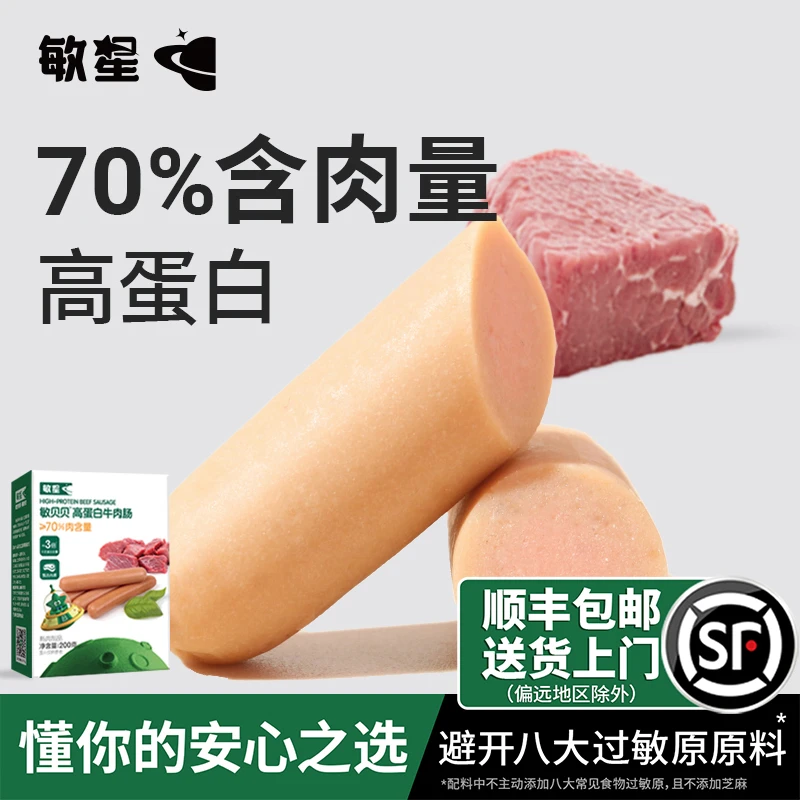 敏星高蛋白牛肉肠儿童即食独立装火腿肠零食送婴幼儿敏宝宝辅食谱