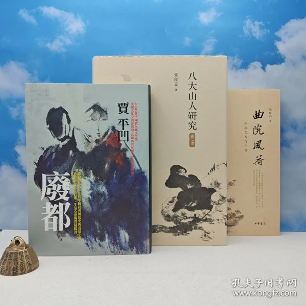 毛边签名本废都＋两本朱良志签名本