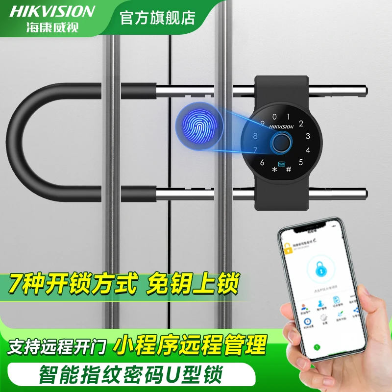 海康威视指纹密码u型锁玻璃门商铺店面大门U形插锁电子挂锁智能锁
