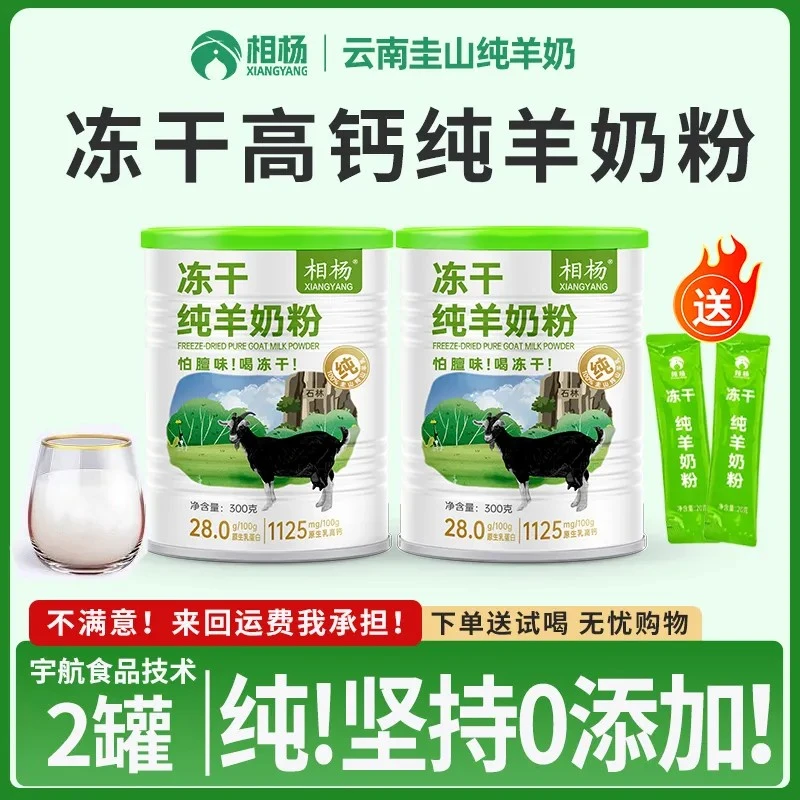 【2罐】相杨冻干纯羊奶粉正品纯羊奶中老年人乳粉0添加蔗糖高钙