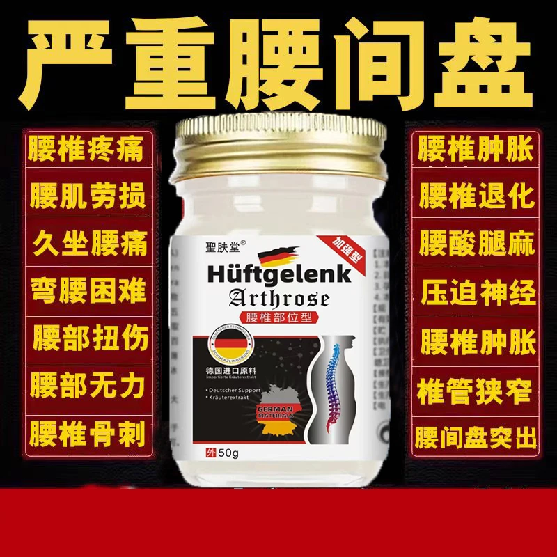 腰椎间.盘间突..出专用膏压迫神经铁腰间..盘.腰疼腰痛外用涂抹膏