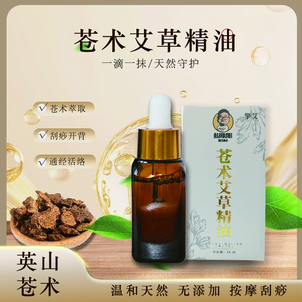 擎艾【王老师专属】苍术艾草复方精油