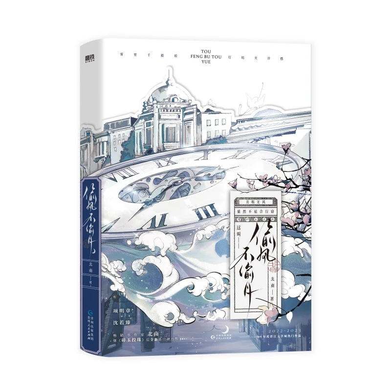 偷风不偷月  正版书籍精选好书