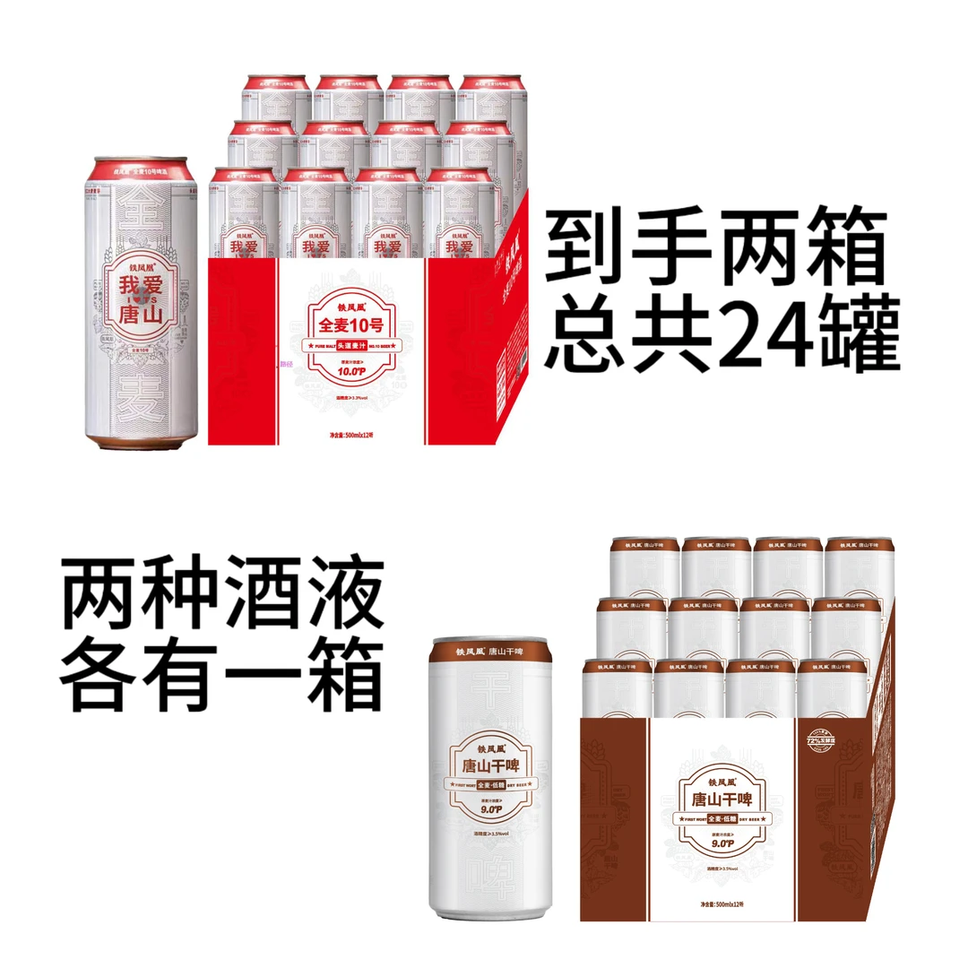 【组合到手24罐】铁凤凰全麦酒水组合全麦十号和唐山干啤两箱装
