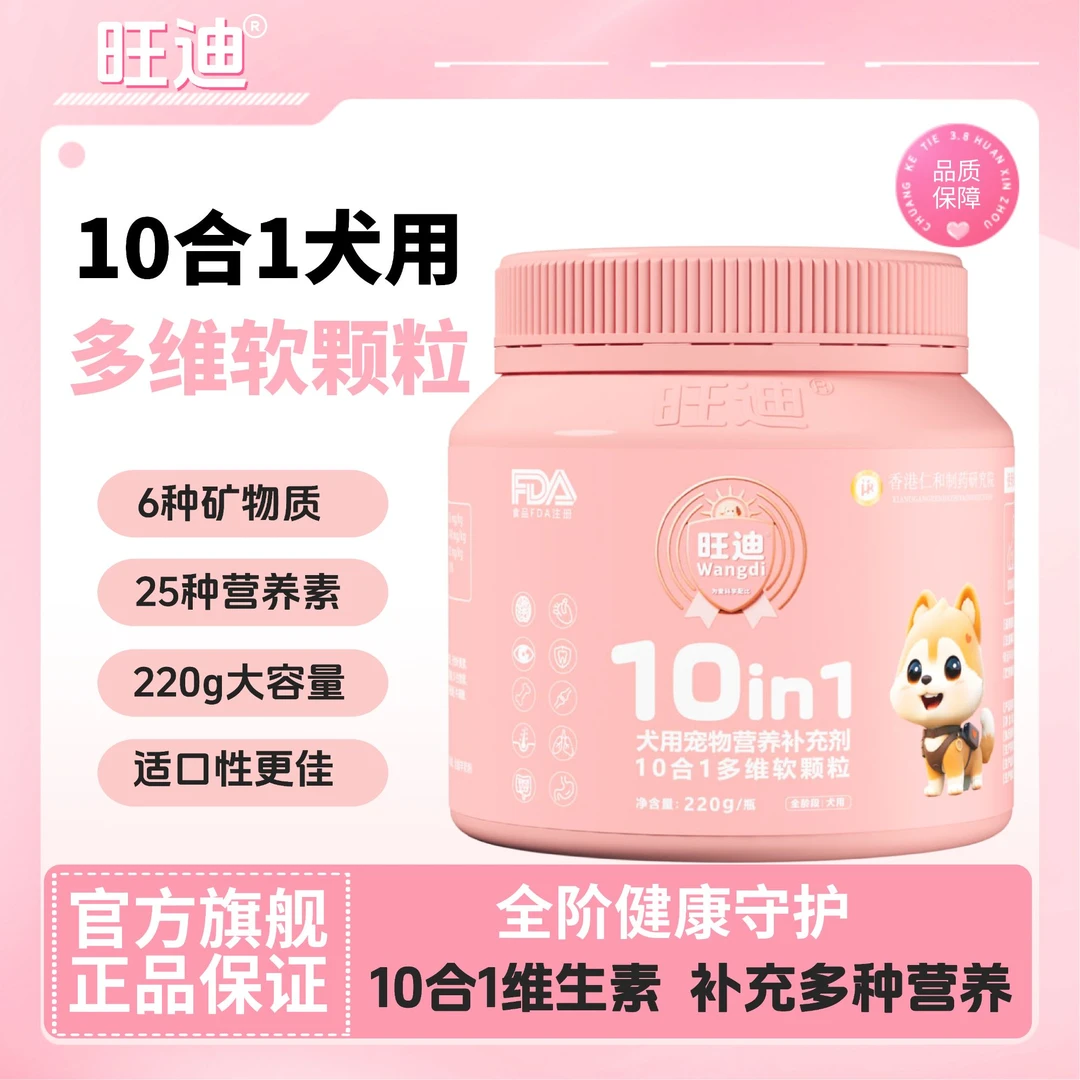 220g超值旺迪犬用10合1配方多维软颗粒多维宠物维生素营养补充剂
