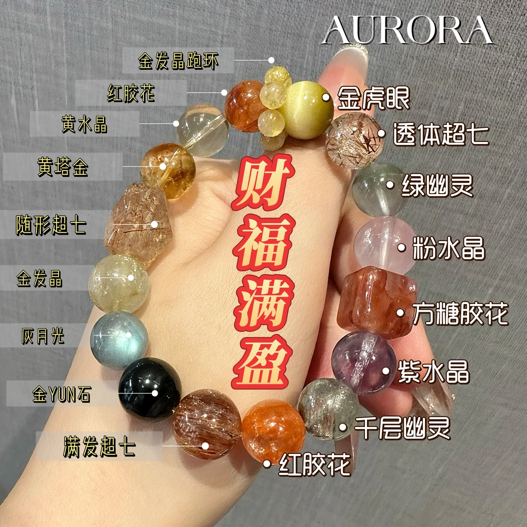 【财福满盈】天然黑超七金发晶绿幽灵红胶花黄塔晶等手串多样性发一