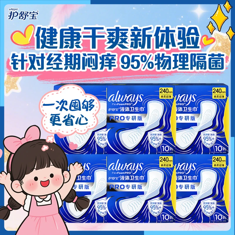 【新款】护舒宝液体卫生巾PRO健康专研物理隔菌无感日用姨妈巾量多