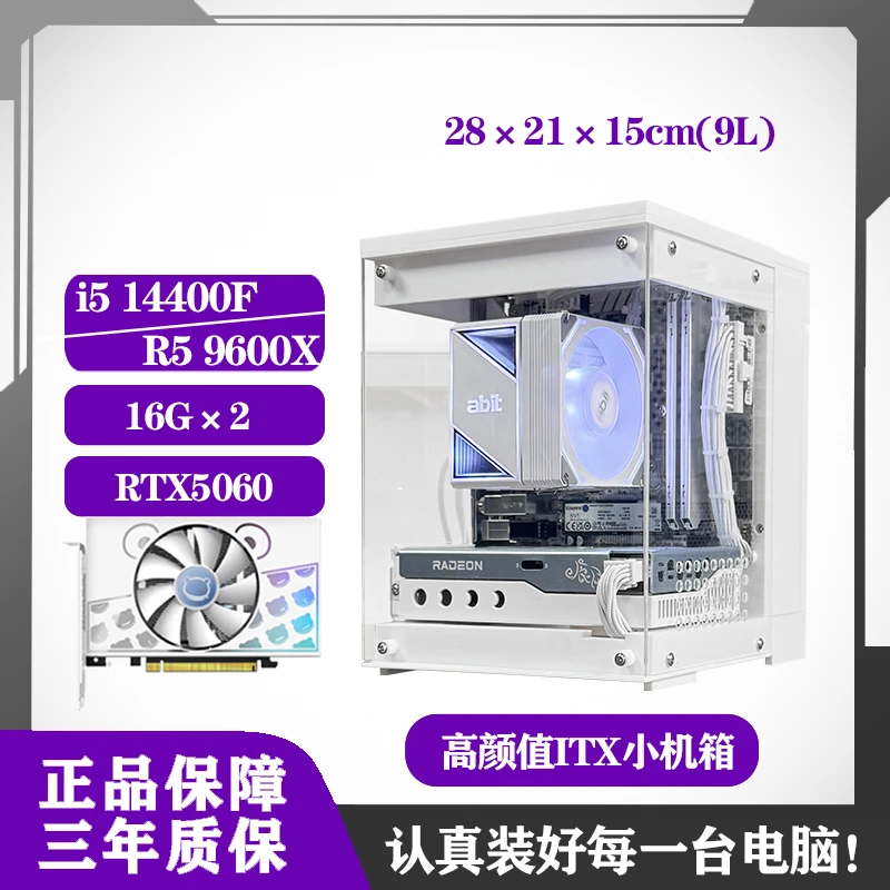 5060纯性价比白色Intel 14400F/AMD 9600X便携itx办公游戏小电脑