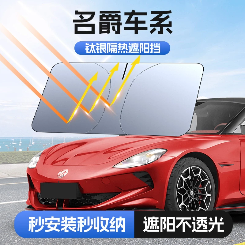 【适用名爵】埠威BUWEI钛银不透光汽车遮阳挡防晒隔热加厚防紫外线
