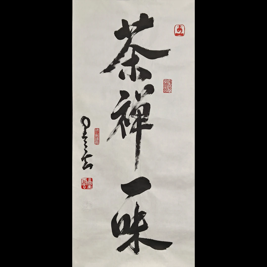 Lot.1057 星云 书法《茶禅一味》托底90*42cm  约3.4平尺