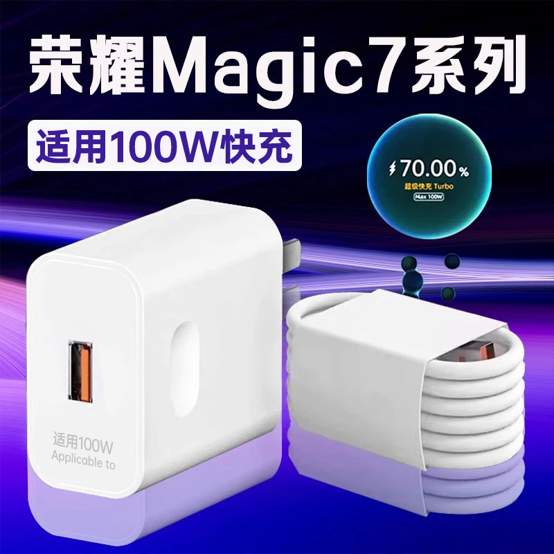 适用荣耀Magic7充电器原装100W快充头荣耀Magic7Pro/荣耀GT充电线