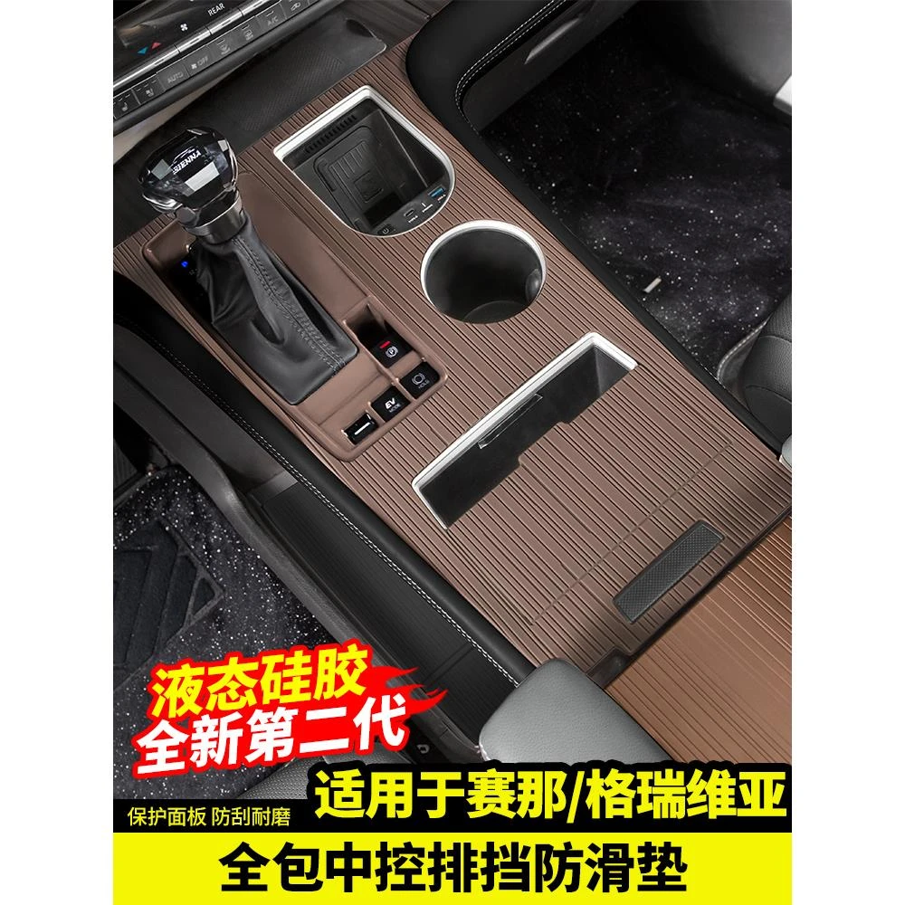 适用于丰田赛那中控排挡硅胶保护垫防滑塞纳格瑞维亚改装内饰用品