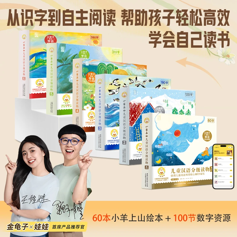 小羊上山【官方正品】小羊上山儿童汉语分级读物1-6级全套60册