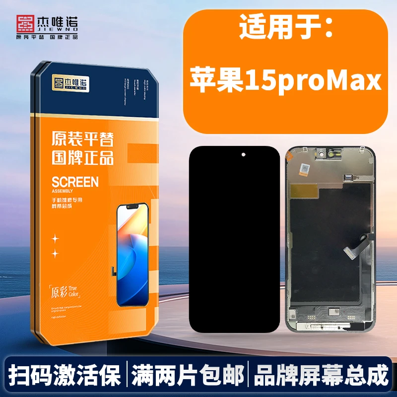 杰唯诺手机屏幕总成适用苹果15 15PLUS 15PRO 15PROMAX 14PROMAX
