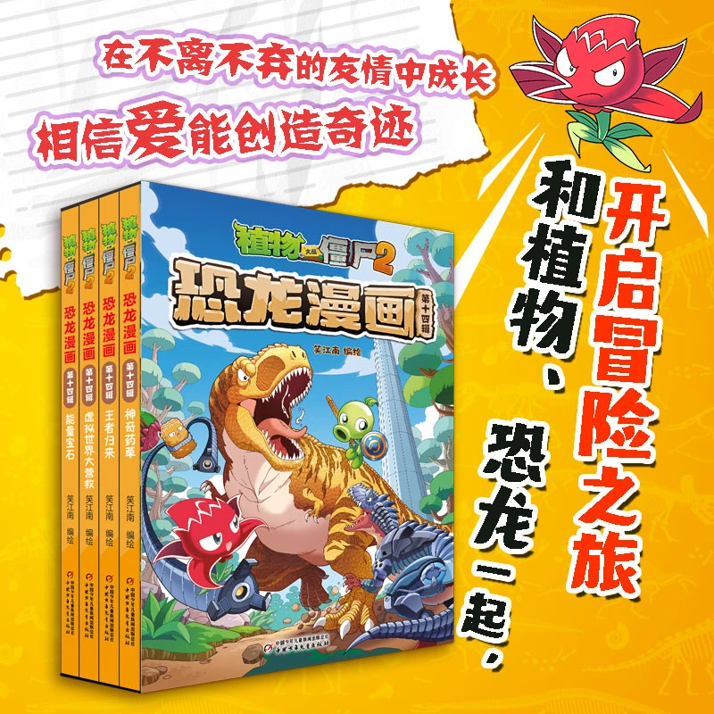【微瑕】植物大战僵尸2恐龙漫画(1-10辑,4册/合辑)