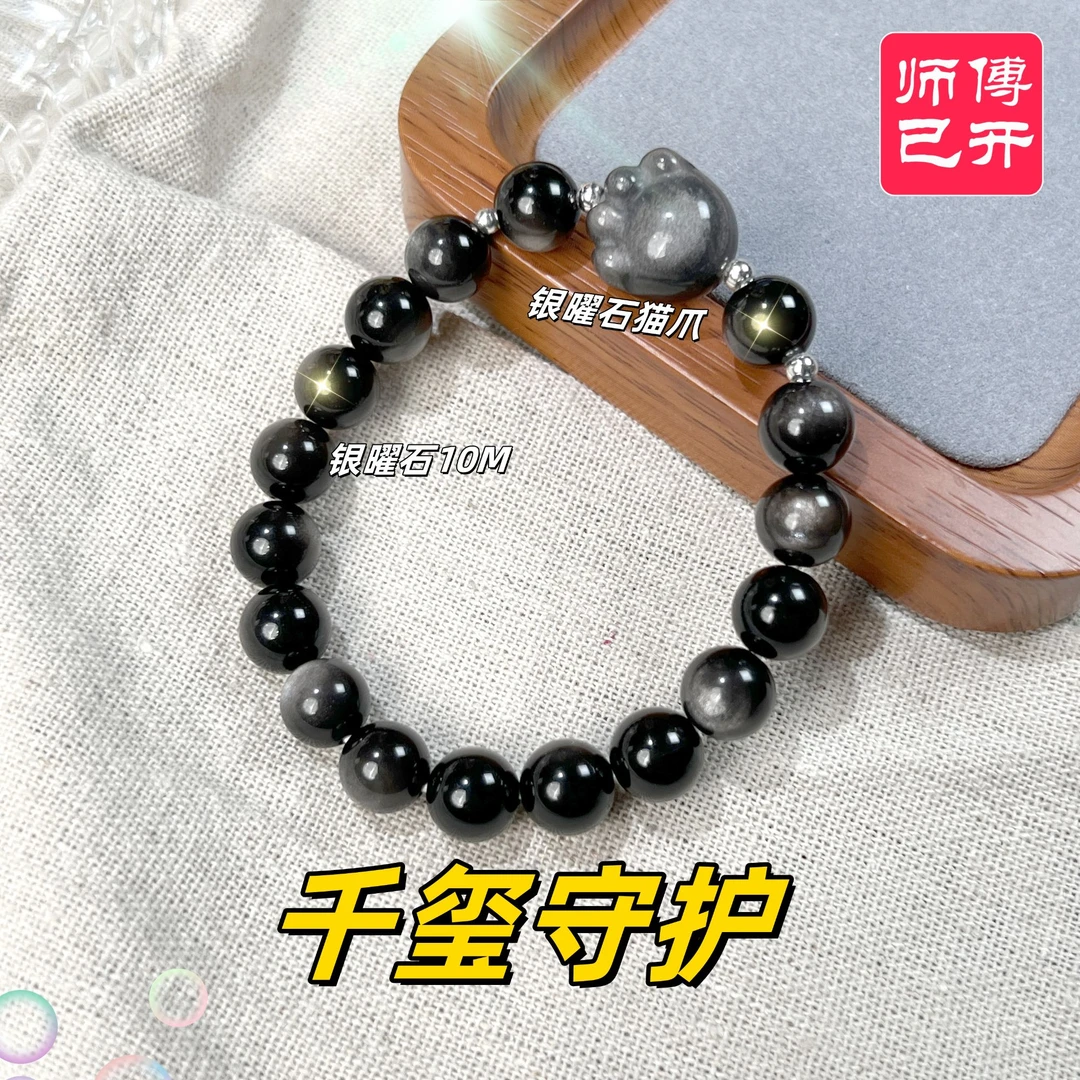 【千玺守护】（15手围)天然银曜石小猫爪diy手串10mm